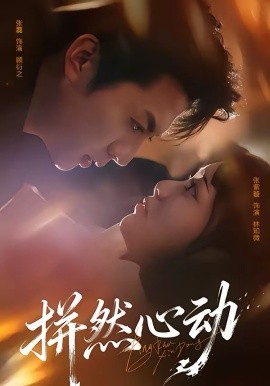 拼然心动 第20集