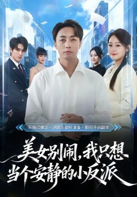 美女别闹，我只想当个安静的小反派 第78集
