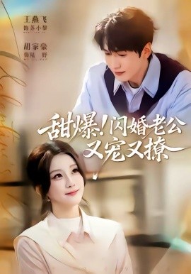 甜爆！闪婚老公又宠又撩 第01集