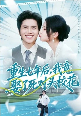 重生七年后，我竟娶了死对头校花 第10集