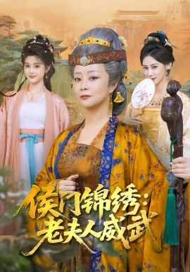侯门锦绣：老夫人威武 第05集