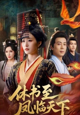 休书至凤临天下 第44集