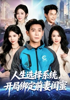 人生选择系统，开局绑定前妻闺蜜 第01集