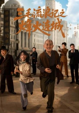 三毛流浪记之烽火连城 第29集