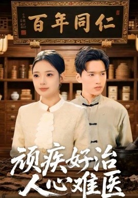 顽疾好治，人心难医 第07集