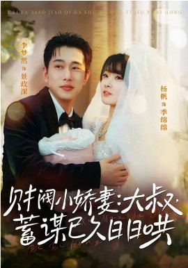 财阀小娇妻：大叔，蓄谋已久日日哄 第40集