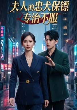 夫人的忠犬保镖专治不服 第08集