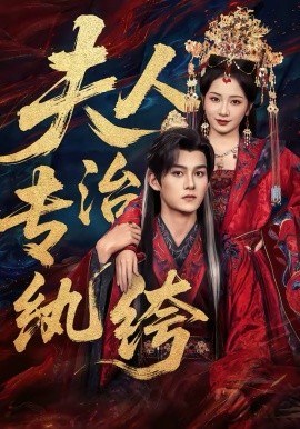 夫人专治纨绔 第05集