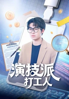 演技派打工人 第63集