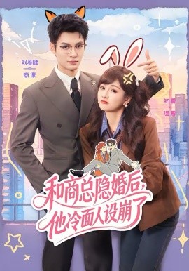 和商总隐婚后，他冷面人设崩了 第45集