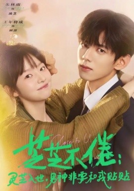 芝芝不倦：灵芝入世，男神非要和我贴贴 第10集