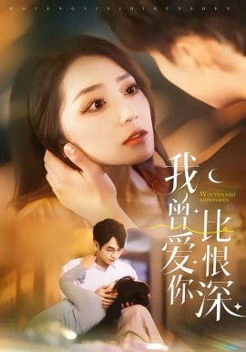 我曾爱你比恨深 第05集