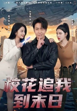 校花追我到末日 第04集