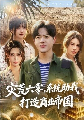 灾荒六零：系统助我打造商业帝国 第63集