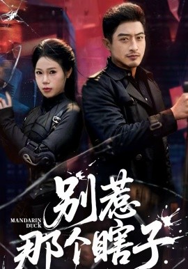 别惹那个瞎子 第50集