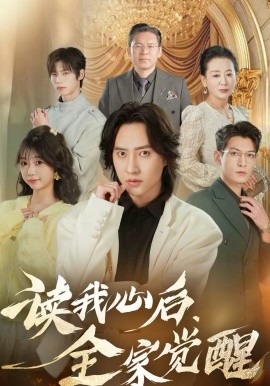 读我心后，全家觉醒 第43集