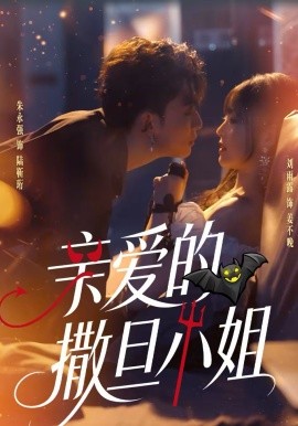 亲爱的撒旦小姐 第01集