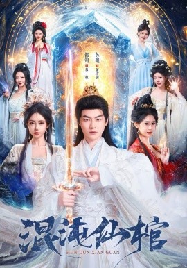 混沌仙棺 第77集