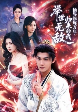 仙界修炼万年，归来的我举世无敌 第01集