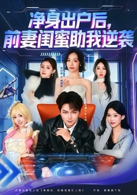 净身出户后，前妻闺蜜助我逆袭 第40集