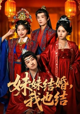 妹妹结婚，我也结 第01集