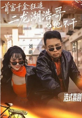 首富千金狂追二龙湖浩哥之他不干 第09集