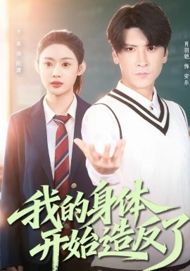 我的身体开始造反了 第28集