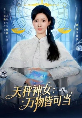 天秤神女：万物皆可当 第01集
