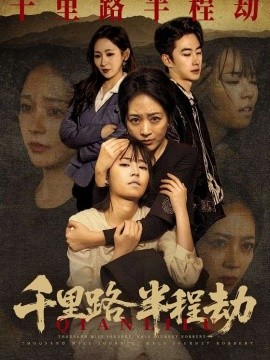 千里路半程劫 第01集