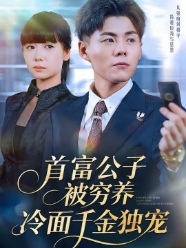 首富公子被穷养，冷面千金独宠 第01集