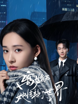 离婚后她惊艳了世界 第33集