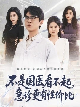 不是国医看不起，急诊更有性价比 第01集