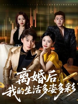离婚后，我的生活多姿多彩 第03集