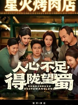 人心不足，得陇望蜀 第01集
