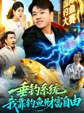 垂钓系统：我靠钓鱼财富自由 第55集