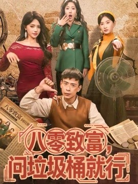 八零致富，问垃圾桶就行 第32集
