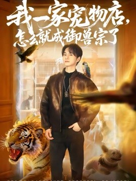 我一家宠物店，怎么就成御兽宗了 第01集