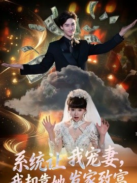 系统让我宠妻，我却靠她发家致富 第55集