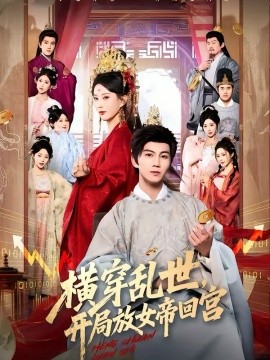 横穿乱世，开局放女帝回宫 第05集