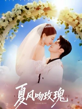 夏风吻玫瑰 第21集