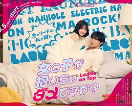 被女孩子逆推不行吗？ 第04集