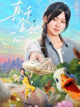 真千金她一心事业 第01集