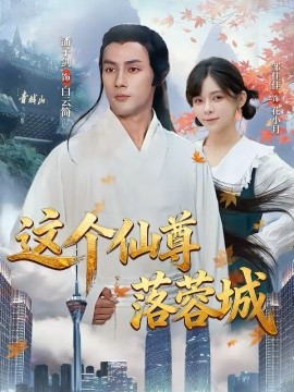 这个仙尊落蓉城 第20集