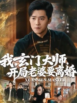 我，玄门大师，开局老婆要离婚 第01集