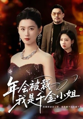 年会被裁，我是千金小姐 第35集