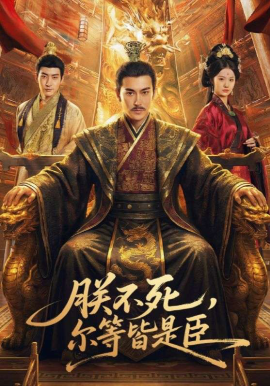 朕不死，尔等皆是臣 第01集