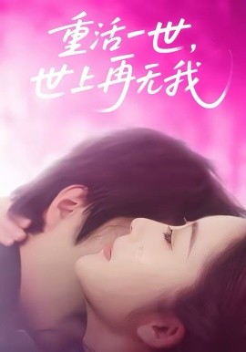 重活一世，世上再无我 第04集