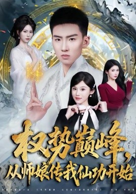 权势巅峰，从师娘传我仙功开始 第77集
