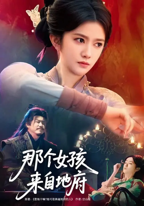 那个女孩来自地府 第07集