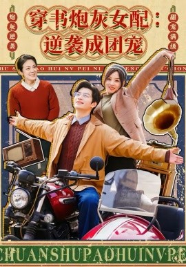 穿书炮灰女配：逆袭成团宠 第01集